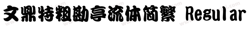 文鼎特粗勘亭流体简繁 Regular字体转换